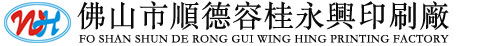佛山市顺德区容桂永兴印刷厂